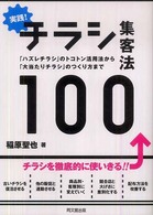 Ｄｏ　ｂｏｏｋｓ<br> 実践！チラシ集客法１００―「ハズレチラシ」のトコトン活用法から「大当たりチラシ」のつくり方まで
