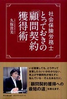 Ｄｏ　ｂｏｏｋｓ<br> 社会保険労務士とっておきの「顧問契約獲得術」