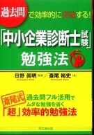 Ｄｏ　ｂｏｏｋｓ<br> 「中小企業診断士試験」勉強法―過去問で効率的に突破する！