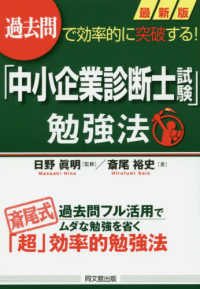 最新版「中小企業診断士試験」勉強法 - 過去問で効率的に突破する！ ＤＯ　ＢＯＯＫＳ