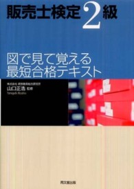 販売士検定２級図で見て覚える最短合格テキスト Ｄｏ　ｂｏｏｋｓ