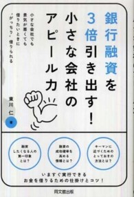 Ｄｏ　ｂｏｏｋｓ<br> 銀行融資を３倍引き出す！小さな会社のアピール力―小さな会社でも景気が悪くても借りたいときに“がっちり”借りられる