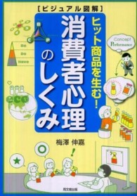 Ｄｏ　ｂｏｏｋｓ<br> 消費者心理のしくみ―ビジュアル図解　ヒット商品を生む！