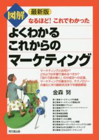 Ｄｏ　ｂｏｏｋｓ<br> 最新版図解　よくわかるこれからのマーケティング―なるほど！これでわかった　 （最新版）