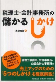 税理士・会計事務所の儲かるしかけ Ｄｏ　ｂｏｏｋｓ