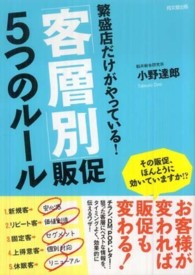 繁盛店だけがやっている！「客層別」販促５つのルール Ｄｏ　ｂｏｏｋｓ