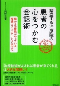 繁盛する治療院の患者の心をつかむ会話術 - 儲かる治療院がやっている接遇・コミュニケーションの Ｄｏ　ｂｏｏｋｓ