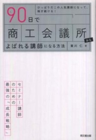 ９０日で商工会議所からよばれる講師になる方法 - ひっぱりだこの人気講師になって、稼ぎ続ける！ Ｄｏ　ｂｏｏｋｓ