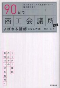 Ｄｏ　ｂｏｏｋｓ<br> ９０日で商工会議所からよばれる講師になる方法―ひっぱりだこの人気講師になって、稼ぎ続ける！