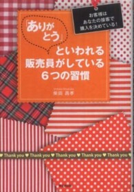 Ｄｏ　ｂｏｏｋｓ<br> 「ありがとう」といわれる販売員がしている６つの習慣―お客様はあなたの接客で購入を決めている！