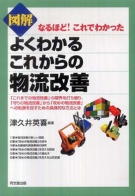 図解よくわかるこれからの物流改善 - なるほど！これでわかった Ｄｏ　ｂｏｏｋｓ