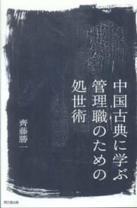 中国古典に学ぶ管理職のための処世術 Ｄｏ　ｂｏｏｋｓ