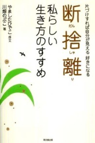 断捨離私らしい生き方のすすめ - 片づけすれば自分が見える好きになる Ｄｏ　ｂｏｏｋｓ