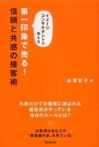 Ｄｏ　ｂｏｏｋｓ<br> 第一印象で売る！信頼と共感の接客術―イメージコンサルタントが教える