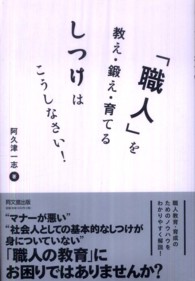 「職人」を教え・鍛え・育てるしつけはこうしなさい！ Ｄｏ　ｂｏｏｋｓ