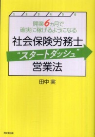 社会保険労務士“スタートダッシュ”営業法 - 開業６カ月で確実に稼げるようになる Ｄｏ　ｂｏｏｋｓ