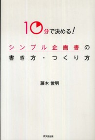 １０分で決める！シンプル企画書の書き方・つくり方 Ｄｏ　ｂｏｏｋｓ