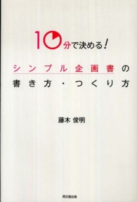 １０分で決める！シンプル企画書の書き方・つくり方 Ｄｏ　ｂｏｏｋｓ