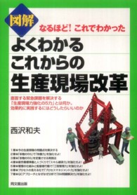 図解よくわかるこれからの生産現場改革 - なるほど！これでわかった Ｄｏ　ｂｏｏｋｓ