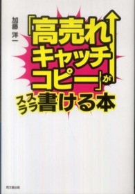 「高売れキャッチコピー」がスラスラ書ける本 Ｄｏ　ｂｏｏｋｓ