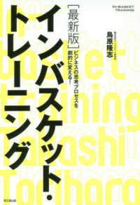 最新版インバスケット・トレーニング - ビジネスの思考プロセスを劇的に変える！ Ｄｏ　ｂｏｏｋｓ