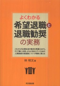 よくわかる希望退職と退職勧奨の実務 Ｄｏ　ｂｏｏｋｓ