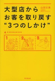 大型店からお客を取り戻す”３つのしかけ” Ｄｏ　ｂｏｏｋｓ