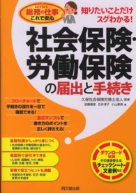 社会保険・労働保険の届出と手続き - 知りたいことだけスグわかる！ ＤＯ　ＢＯＯＫＳ