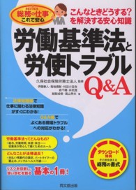 労働基準法と労使トラブルＱ＆Ａ - こんなときどうする？を解決する安心知識 ＤＯ　ＢＯＯＫＳ