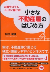 小さな不動産屋のはじめ方 - 経験ゼロでもムリなく稼げる！ Ｄｏ　ｂｏｏｋｓ