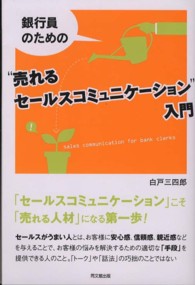 銀行員のための“売れるセールスコミュニケーション”入門 Ｄｏ　ｂｏｏｋｓ