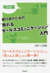 銀行員のための“売れるセールスコミュニケーション”入門 ＤＯ　ＢＯＯＫＳ （改訂版）