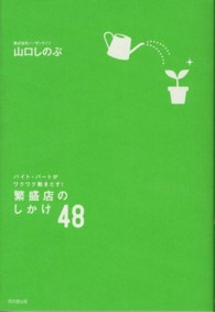 繁盛店のしかけ４８ - バイト・パートがワクワク動きだす！ Ｄｏ　ｂｏｏｋｓ