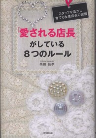 「愛される店長」がしている８つのルール - スタッフを活かし育てる女性店長の習慣 Ｄｏ　ｂｏｏｋｓ