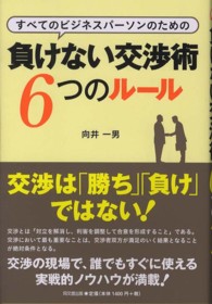 負けない交渉術６つのルール - すべてのビジネスパーソンのための Ｄｏ　ｂｏｏｋｓ