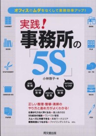 実践！事務所の「５Ｓ」 - オフィスのムダをなくして業務効率アップ！ Ｄｏ　ｂｏｏｋｓ