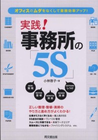 Ｄｏ　ｂｏｏｋｓ<br> 実践！事務所の「５Ｓ」―オフィスのムダをなくして業務効率アップ！