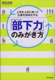 Ｄｏ　ｂｏｏｋｓ<br> 「部下力」のみがき方―上司を上手に使って仕事を効率化する
