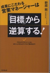 成果にこだわる営業マネージャーは「目標」から逆算する！ - プロセスマネジメントは、ＫＰＩ、Ｇ－ＰＤＣＡサイク Ｄｏ　ｂｏｏｋｓ