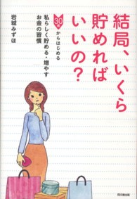 結局、いくら貯めればいいの？ - ３０歳からはじめる私らしく貯める・増やすお金の習慣 Ｄｏ　ｂｏｏｋｓ