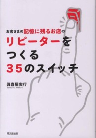 お客さまの記憶に残るお店のリピーターをつくる３５のスイッチ Ｄｏ　ｂｏｏｋｓ