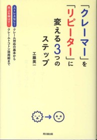 「クレーマー」を「リピーター」に変える３つのステップ - ストレスなし！クレーム対応の基本から売上を伸ばす！ Ｄｏ　ｂｏｏｋｓ