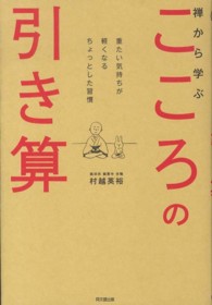 Ｄｏ　ｂｏｏｋｓ<br> 禅から学ぶこころの引き算―重たい気持ちが軽くなるちょっとした習慣