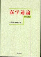 商学通論 （７訂版）