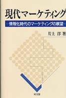 現代マーケティング - 情報化時代のマーケティングの展望