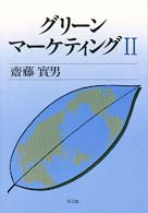 グリーンマーケティング〈２〉