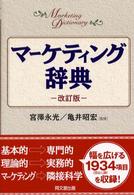 マーケティング辞典 （改訂版）