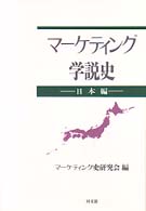 マーケティング学説史　日本編