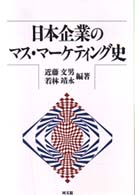 日本企業のマス・マーケティング史