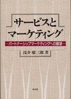 サービスとマーケティング - パートナーシップマーケティングへの展望